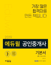 에듀윌 공인중개사 2차 기본서: 부동산공법(2019)